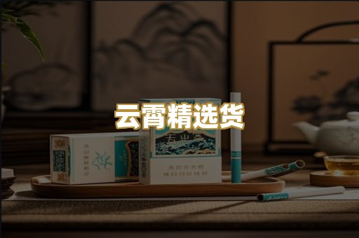 云霄精选货