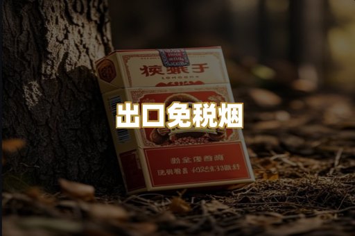 出口免税烟